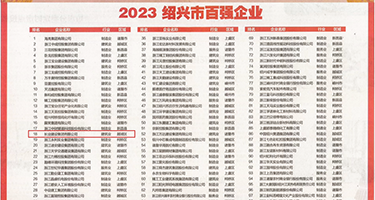 猛操丝袜GIF权威发布丨2023绍兴市百强企业公布，长业建设集团位列第18位